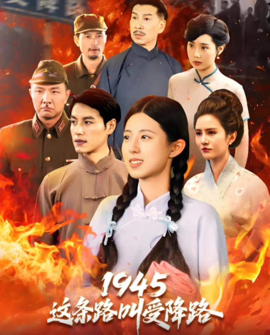 1945这条路叫受降路海报