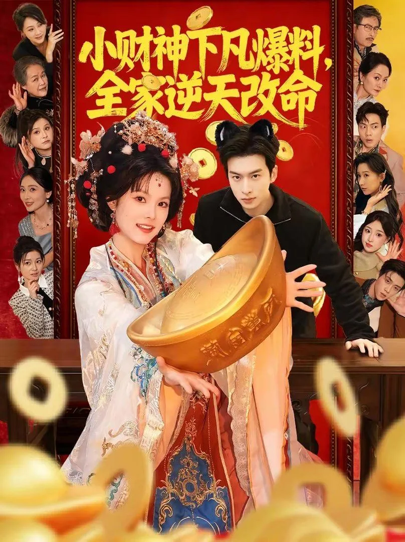 小财神下凡爆料，全家逆天改命海报