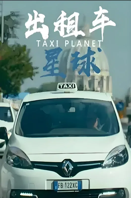出租车星球海报