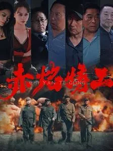 赤焰特工海报