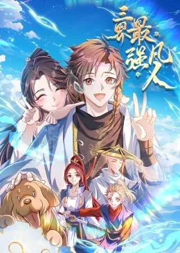 三界最强凡人·动态漫画海报