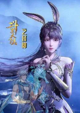 斗罗大陆之封神海报