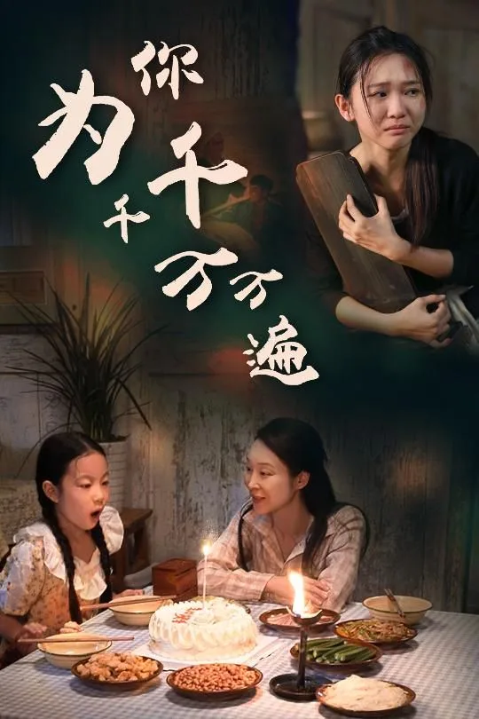 为你千千万万遍海报