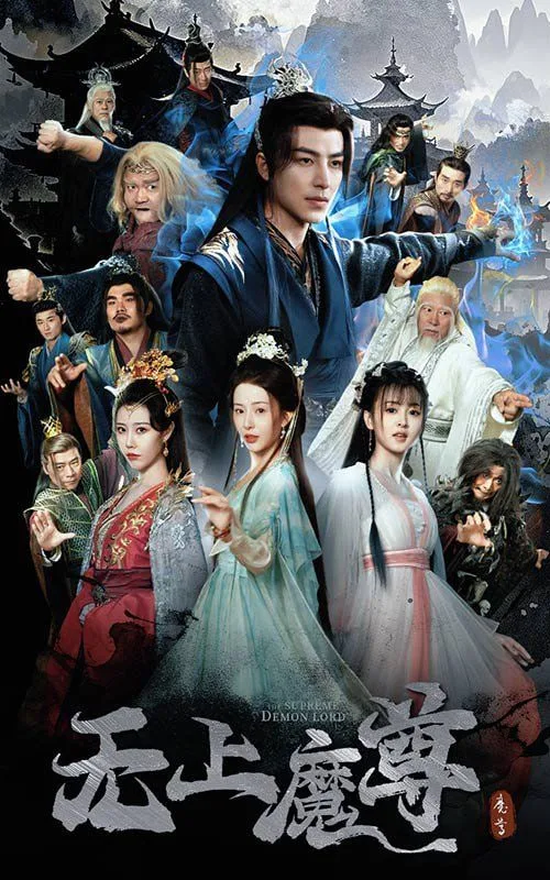 无上魔尊(无上魔尊开局当奶爸)海报