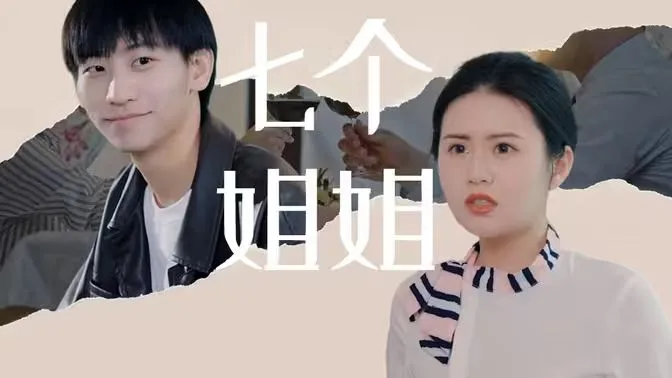 七个姐姐海报