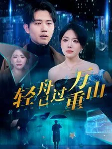 新轻舟已过万重山海报