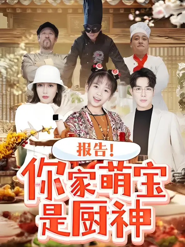 报告你家萌宝是厨神海报