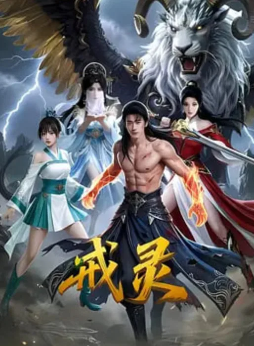 戒灵海报