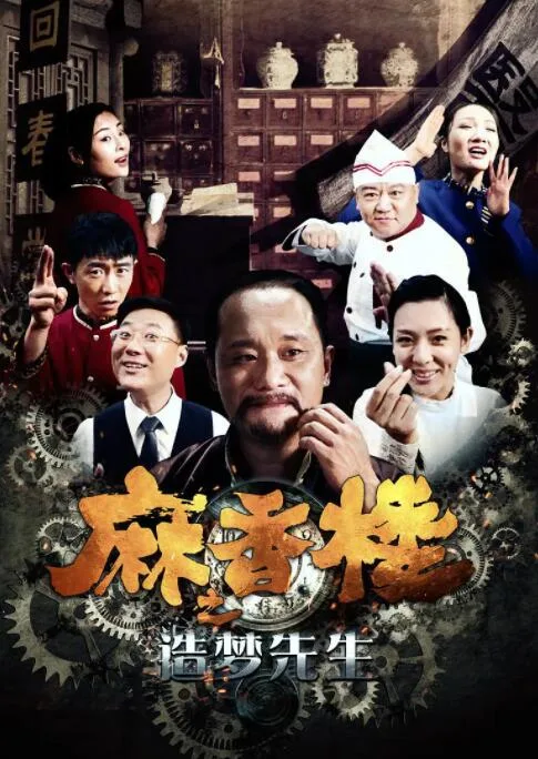 麻香楼之造梦先生海报