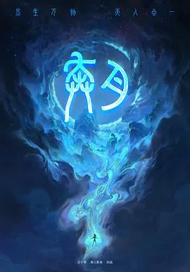 奔月 奔月之嫦娥无悔[预告片]海报