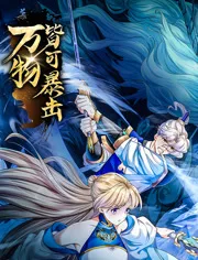 万物皆可暴击 动态漫画海报